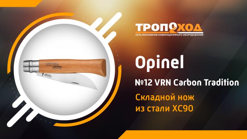 Обзор складного ножа Opinel №12 VRN Carbon Tradition