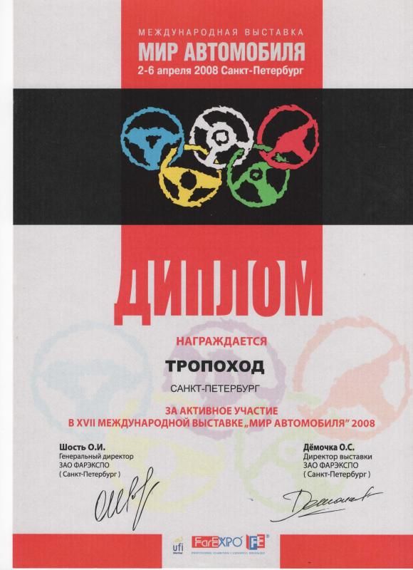 Диплом участника международной выставки "МИР АВТОМОБИЛЯ 2008"