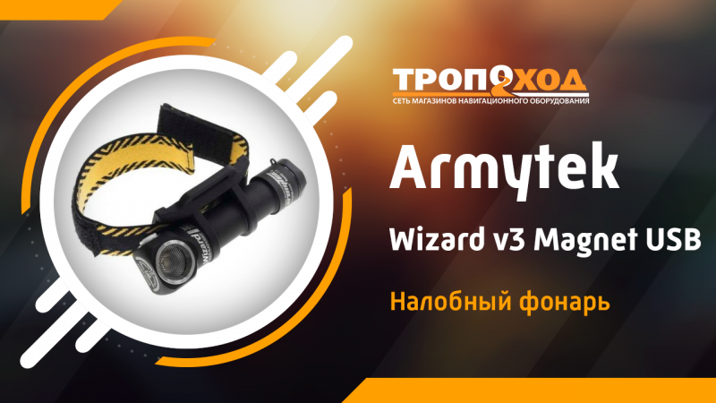 Обзор фонаря Armytek Wizard v3 Magnet USB XP-L теплый свет