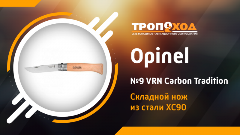 Обзор складного ножа Opinel №9 VRN Carbon Tradition
