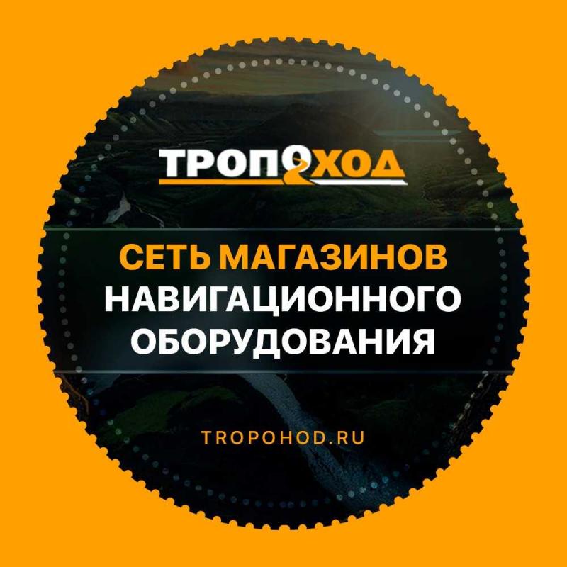 Тропоход