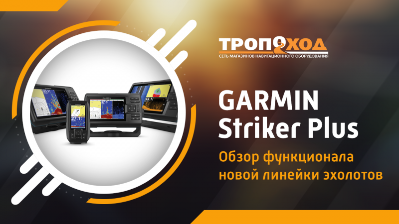 Обзор-сравнение эхолотов Garmin Striker Plus 4, Striker Plus 4cv и Striker Plus 5cv