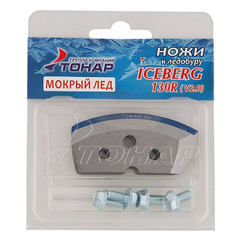 Ножи ICEBERG-130R для V2.0/V3.0 мокрый лед правое вращение (NLA-130R.ML) Тонар